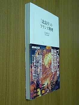 【中古】 「北島亭」のフランス料理/ＮＨＫ出版/大本幸子 北島亭」のフランス料理 (生活人新書 83) | 大本 幸子 |本
